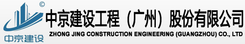 中京建设工程（广州）股份有限公司